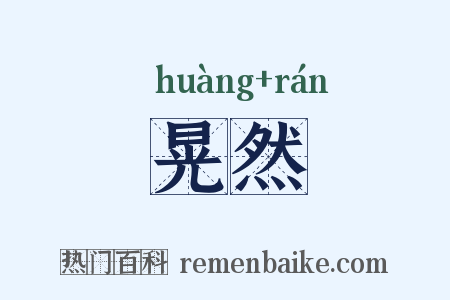 晃然是什么意思的图片